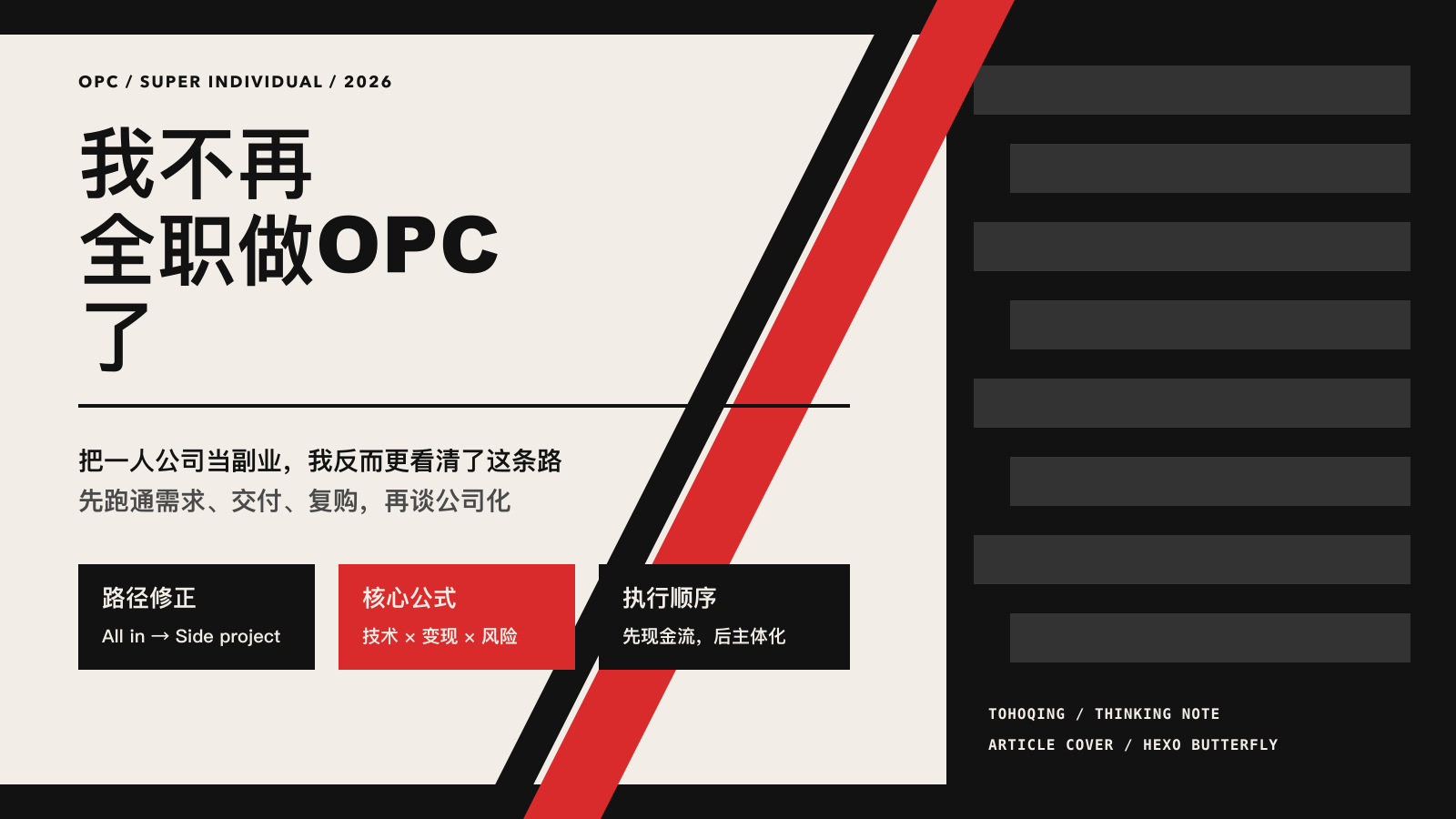 不做全职OPC后,我对一人公司与超级个体的再思考